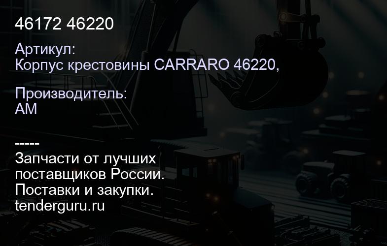 Корпус крестовины CARRARO 46220, 46172 46220 | купить запчасти